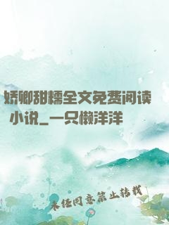 娇卿甜糯全文免费阅读 小说
